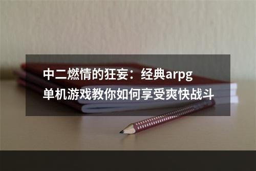 中二燃情的狂妄：经典arpg单机游戏教你如何享受爽快战斗