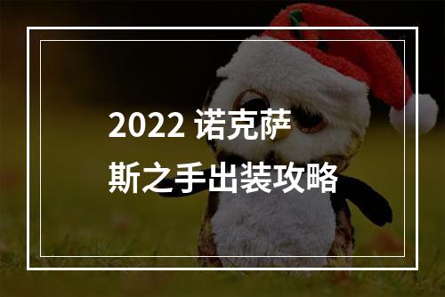 2022 诺克萨斯之手出装攻略