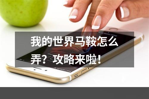 我的世界马鞍怎么弄？攻略来啦！