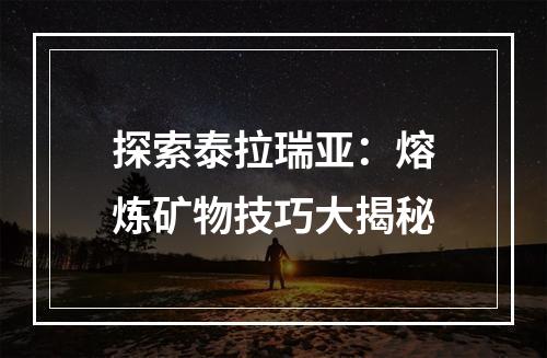 探索泰拉瑞亚：熔炼矿物技巧大揭秘