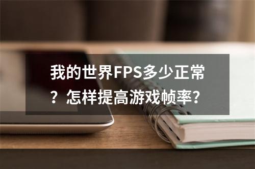 我的世界FPS多少正常？怎样提高游戏帧率？