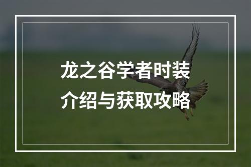 龙之谷学者时装介绍与获取攻略