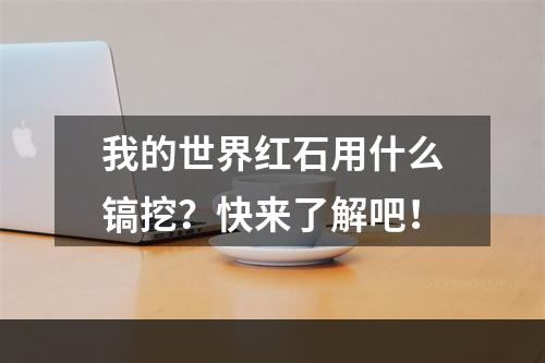 我的世界红石用什么镐挖？快来了解吧！