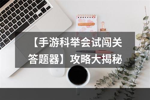 【手游科举会试闯关答题器】攻略大揭秘