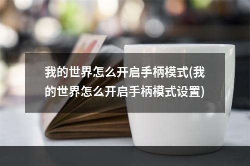 我的世界怎么开启手柄模式(我的世界怎么开启手柄模式设置)