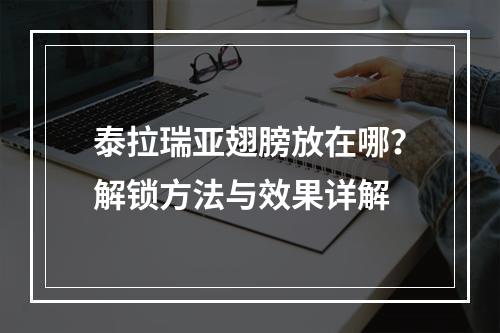 泰拉瑞亚翅膀放在哪？解锁方法与效果详解