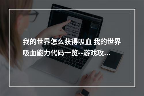 我的世界怎么获得吸血 我的世界吸血能力代码一览--游戏攻略网