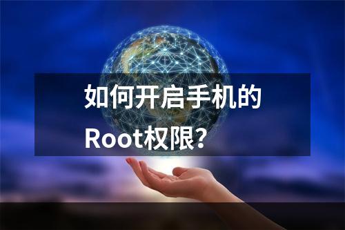 如何开启手机的Root权限？