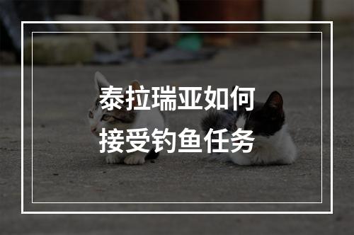 泰拉瑞亚如何接受钓鱼任务