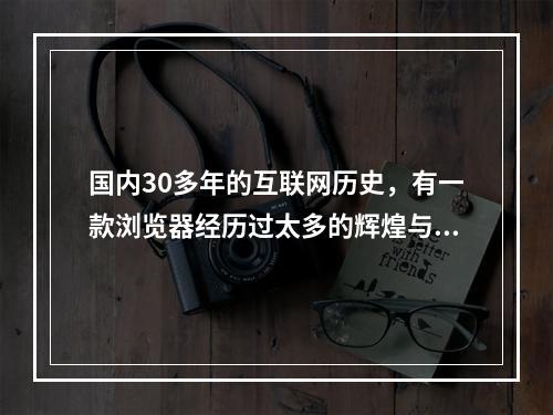 国内30多年的互联网历史，有一款浏览器经历过太多的辉煌与失落，它就是Internet Explorer（IE）浏览器。虽