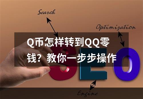 Q币怎样转到QQ零钱？教你一步步操作