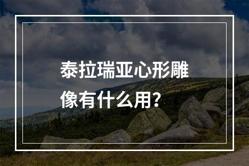 泰拉瑞亚心形雕像有什么用？