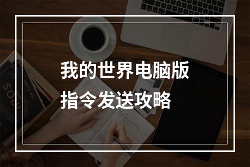 我的世界电脑版指令发送攻略