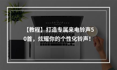 【教程】打造专属来电铃声50首，炫耀你的个性化铃声！