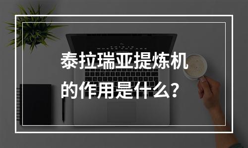 泰拉瑞亚提炼机的作用是什么？