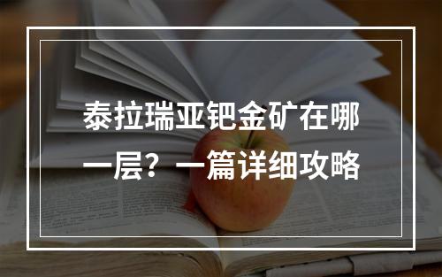 泰拉瑞亚钯金矿在哪一层？一篇详细攻略