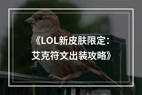 《LOL新皮肤限定：艾克符文出装攻略》