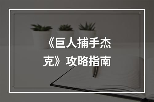 《巨人捕手杰克》攻略指南