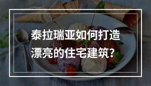 泰拉瑞亚如何打造漂亮的住宅建筑？