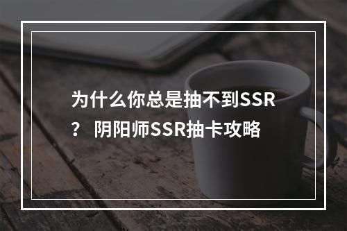 为什么你总是抽不到SSR？ 阴阳师SSR抽卡攻略