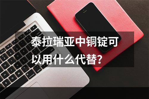 泰拉瑞亚中铜锭可以用什么代替？