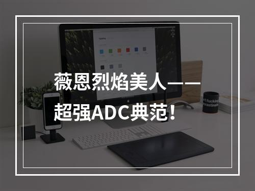 薇恩烈焰美人——超强ADC典范！