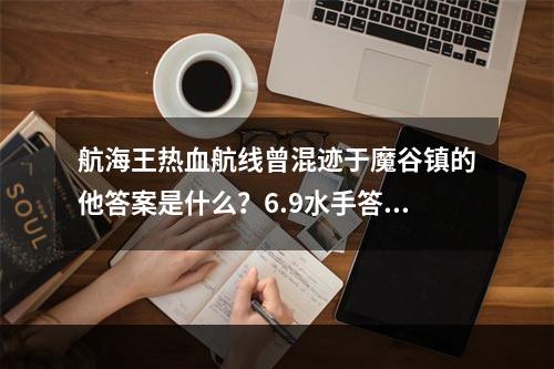 航海王热血航线曾混迹于魔谷镇的他答案是什么？6.9水手答题第三轮竞猜答案[多图]--手游攻略网