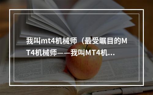 我叫mt4机械师（最受瞩目的MT4机械师——我叫MT4机械师攻略）