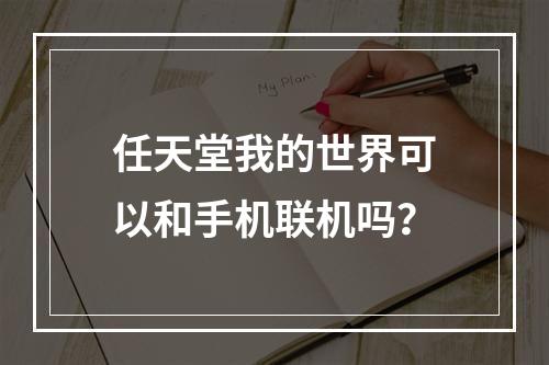 任天堂我的世界可以和手机联机吗？