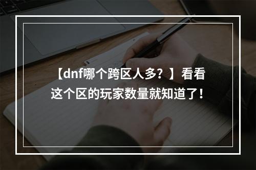 【dnf哪个跨区人多？】看看这个区的玩家数量就知道了！