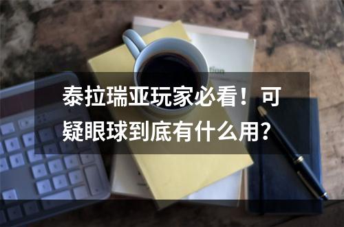 泰拉瑞亚玩家必看！可疑眼球到底有什么用？