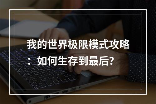 我的世界极限模式攻略：如何生存到最后？