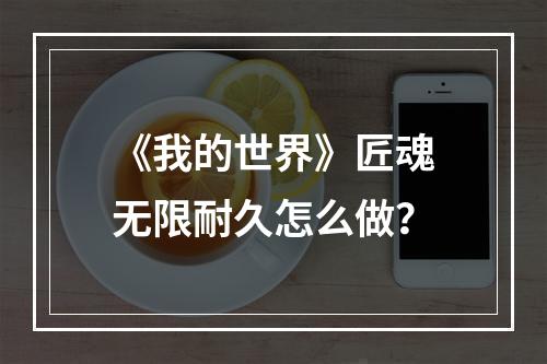 《我的世界》匠魂无限耐久怎么做？