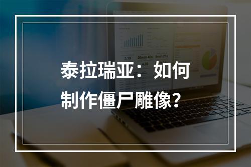 泰拉瑞亚：如何制作僵尸雕像？