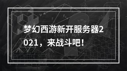 梦幻西游新开服务器2021，来战斗吧！