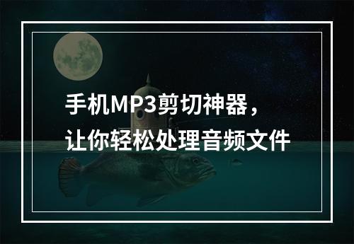 手机MP3剪切神器，让你轻松处理音频文件