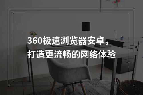 360极速浏览器安卓，打造更流畅的网络体验