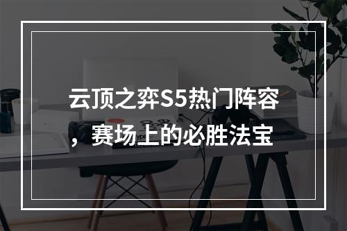 云顶之弈S5热门阵容，赛场上的必胜法宝