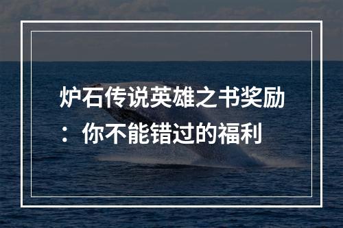 炉石传说英雄之书奖励：你不能错过的福利