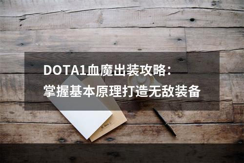 DOTA1血魔出装攻略：掌握基本原理打造无敌装备