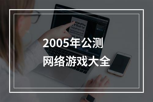 2005年公测网络游戏大全