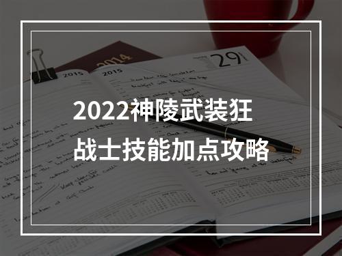 2022神陵武装狂战士技能加点攻略