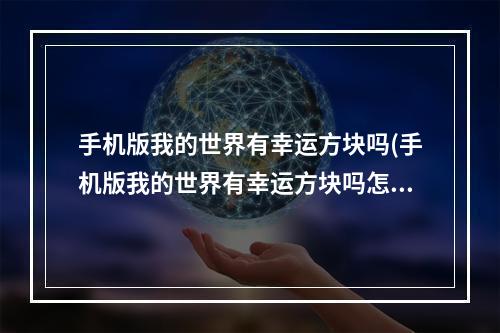 手机版我的世界有幸运方块吗(手机版我的世界有幸运方块吗怎么玩)