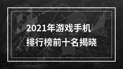 2021年游戏手机排行榜前十名揭晓