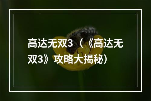 高达无双3（《高达无双3》攻略大揭秘）