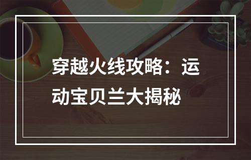 穿越火线攻略：运动宝贝兰大揭秘