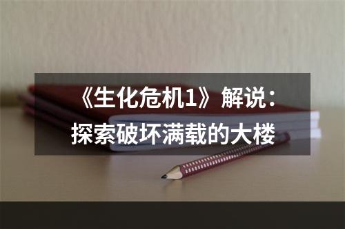 《生化危机1》解说：探索破坏满载的大楼