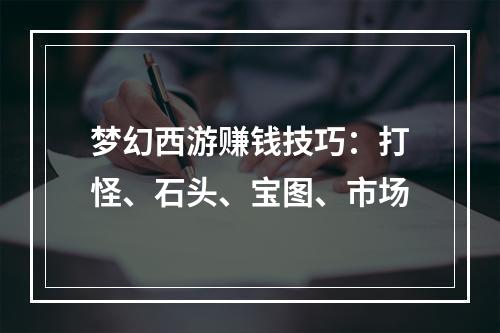 梦幻西游赚钱技巧：打怪、石头、宝图、市场