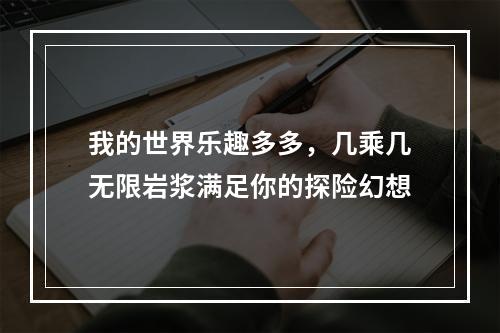 我的世界乐趣多多，几乘几无限岩浆满足你的探险幻想