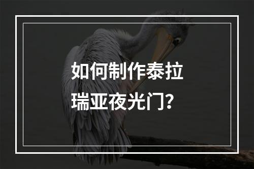 如何制作泰拉瑞亚夜光门？